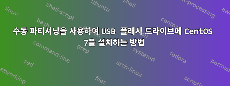 수동 파티셔닝을 사용하여 USB 플래시 드라이브에 CentOS 7을 설치하는 방법