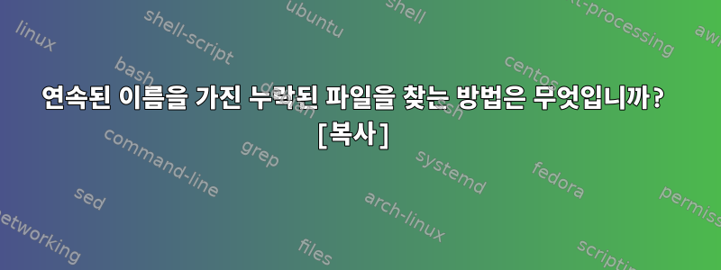 연속된 이름을 가진 누락된 파일을 찾는 방법은 무엇입니까? [복사]