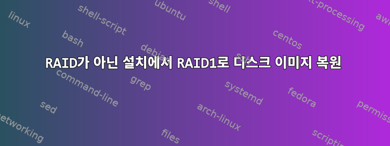 RAID가 아닌 설치에서 RAID1로 디스크 이미지 복원