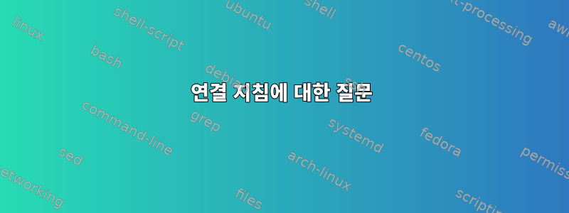 연결 지침에 대한 질문