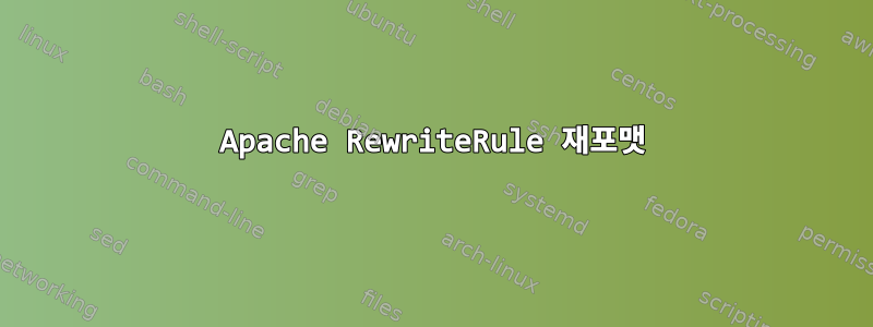 Apache RewriteRule 재포맷