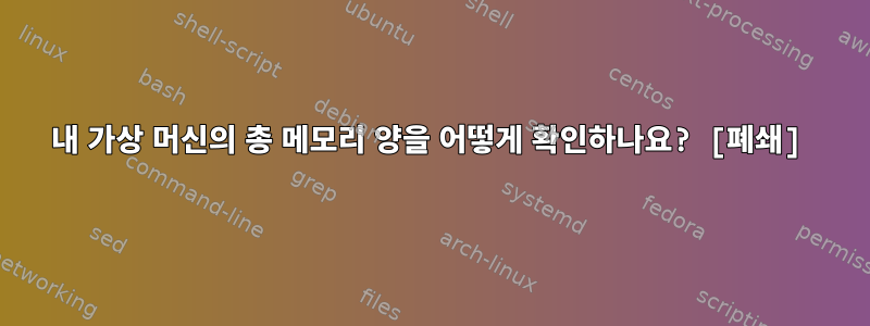 내 가상 머신의 총 메모리 양을 어떻게 확인하나요? [폐쇄]