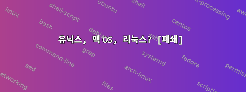 유닉스, 맥 OS, 리눅스? [폐쇄]