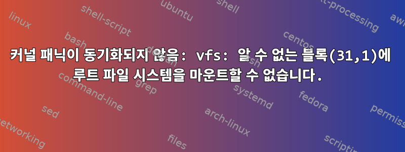 커널 패닉이 동기화되지 않음: vfs: 알 수 없는 블록(31,1)에 루트 파일 시스템을 마운트할 수 없습니다.