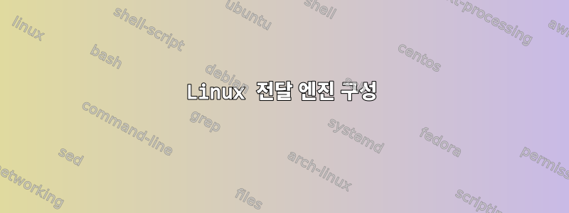 Linux 전달 엔진 구성