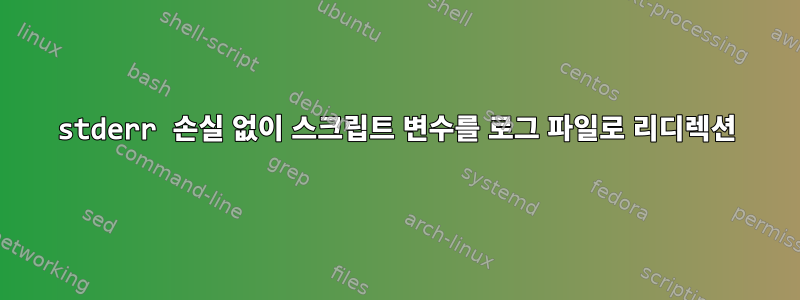 stderr 손실 없이 스크립트 변수를 로그 파일로 리디렉션