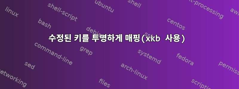 수정된 키를 투명하게 매핑(xkb 사용)