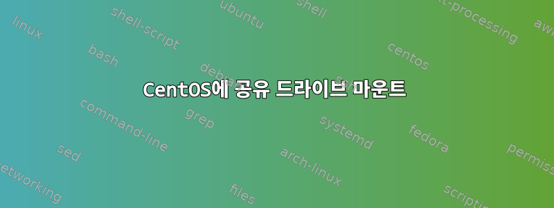 CentOS에 공유 드라이브 마운트