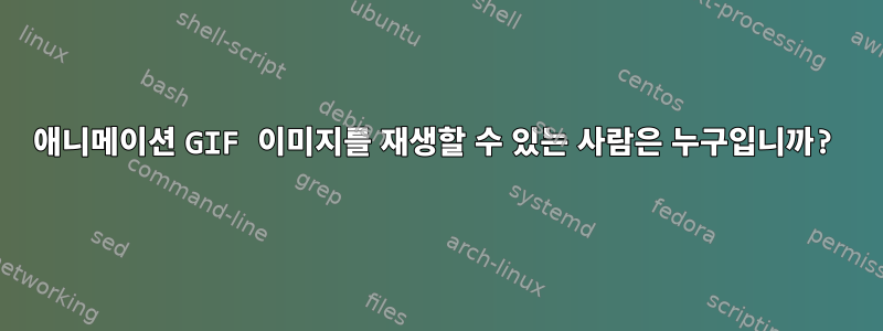 애니메이션 GIF 이미지를 재생할 수 있는 사람은 누구입니까?