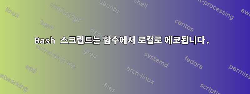 Bash 스크립트는 함수에서 로컬로 에코됩니다.