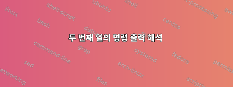 두 번째 열의 명령 출력 해석