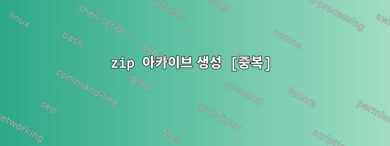 zip 아카이브 생성 [중복]