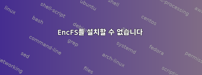 EncFS를 설치할 수 없습니다