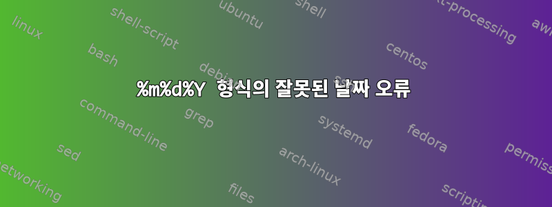 %m%d%Y 형식의 잘못된 날짜 오류