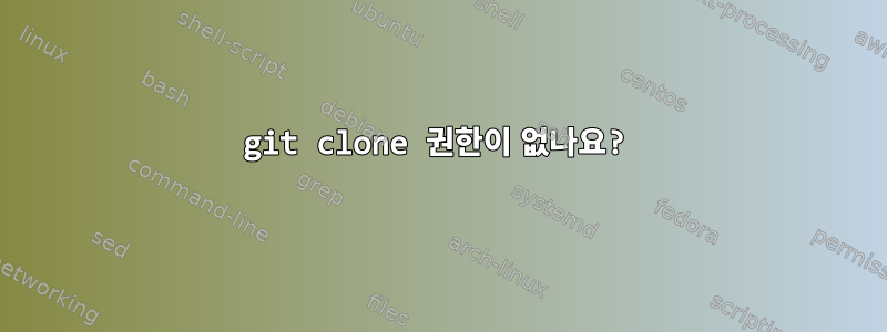 git clone 권한이 없나요?