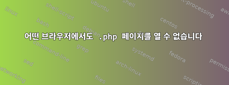 어떤 브라우저에서도 .php 페이지를 열 수 없습니다