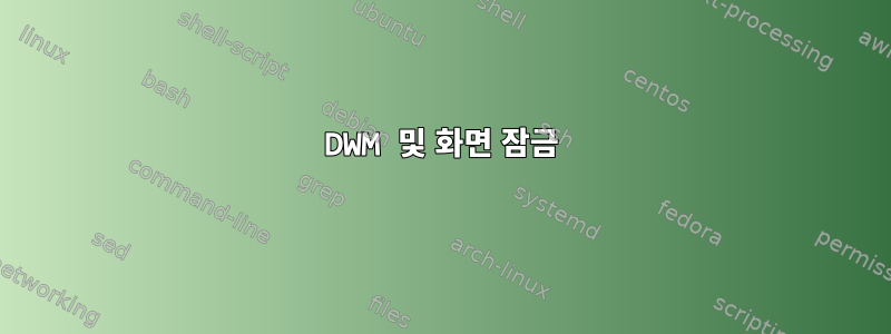 DWM 및 화면 잠금