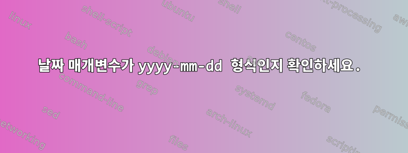 날짜 매개변수가 yyyy-mm-dd 형식인지 확인하세요.