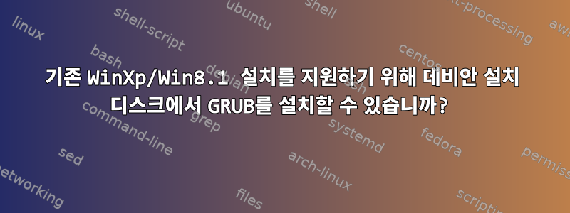 기존 WinXp/Win8.1 설치를 지원하기 위해 데비안 설치 디스크에서 GRUB를 설치할 수 있습니까?