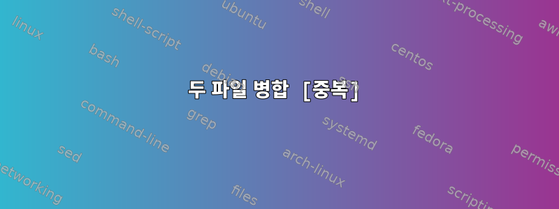 두 파일 병합 [중복]