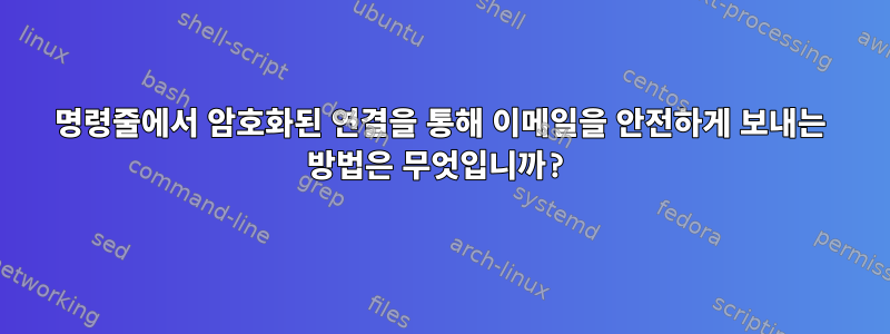 명령줄에서 암호화된 연결을 통해 이메일을 안전하게 보내는 방법은 무엇입니까?