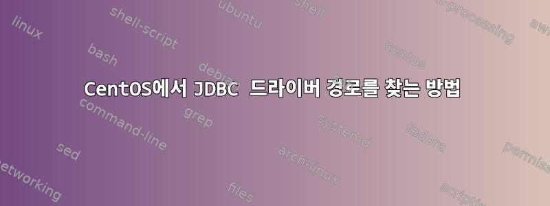 CentOS에서 JDBC 드라이버 경로를 찾는 방법