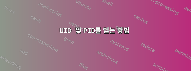 UID 및 PID를 얻는 방법