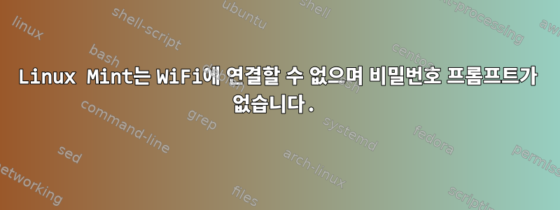 Linux Mint는 WiFi에 연결할 수 없으며 비밀번호 프롬프트가 없습니다.