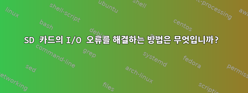 SD 카드의 I/O 오류를 해결하는 방법은 무엇입니까?