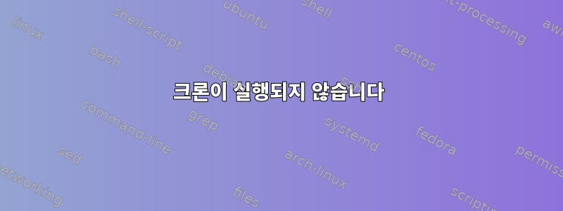 크론이 실행되지 않습니다