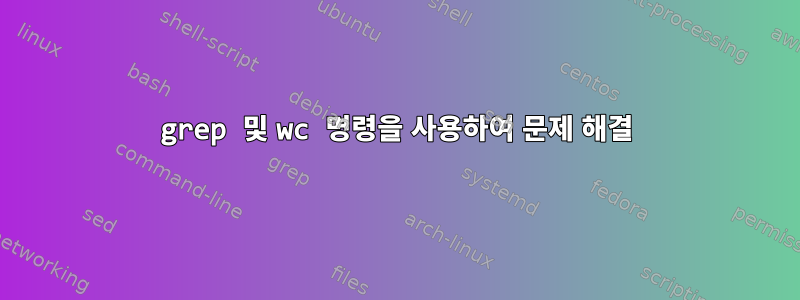 grep 및 wc 명령을 사용하여 문제 해결