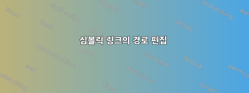 심볼릭 링크의 경로 편집