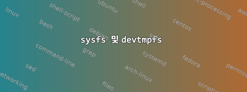 sysfs 및 devtmpfs