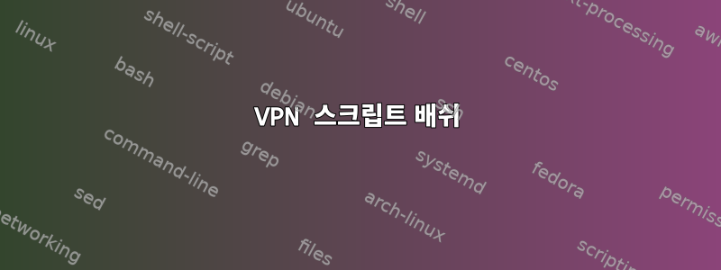 VPN 스크립트 배쉬