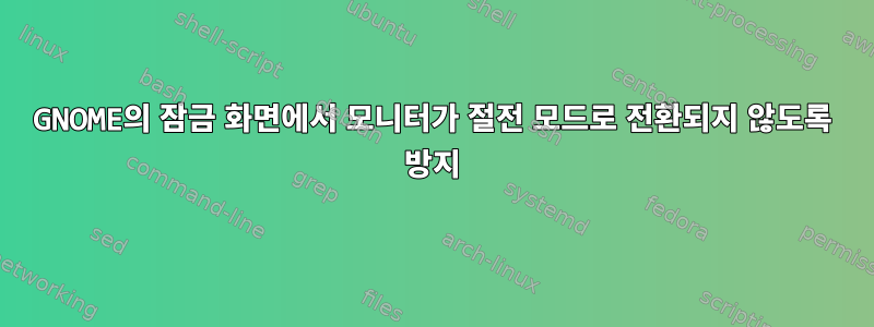 GNOME의 잠금 화면에서 모니터가 절전 모드로 전환되지 않도록 방지