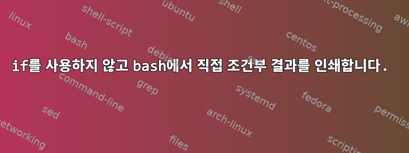 if를 사용하지 않고 bash에서 직접 조건부 결과를 인쇄합니다.