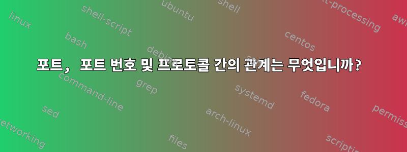 포트, 포트 번호 및 프로토콜 간의 관계는 무엇입니까?