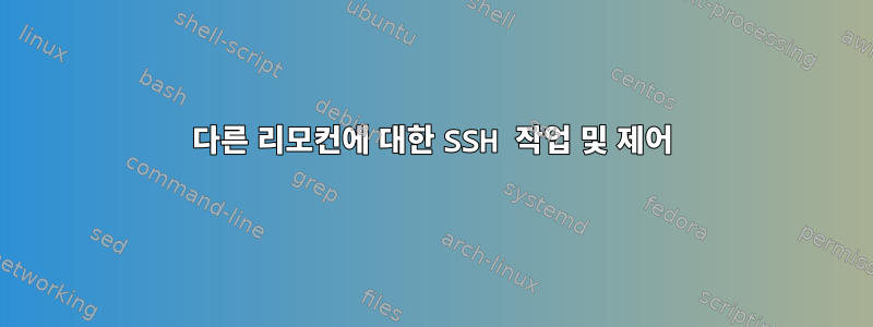 다른 리모컨에 대한 SSH 작업 및 제어