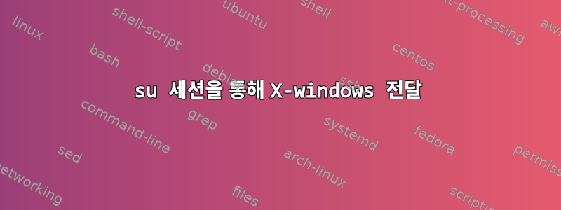 su 세션을 통해 X-windows 전달