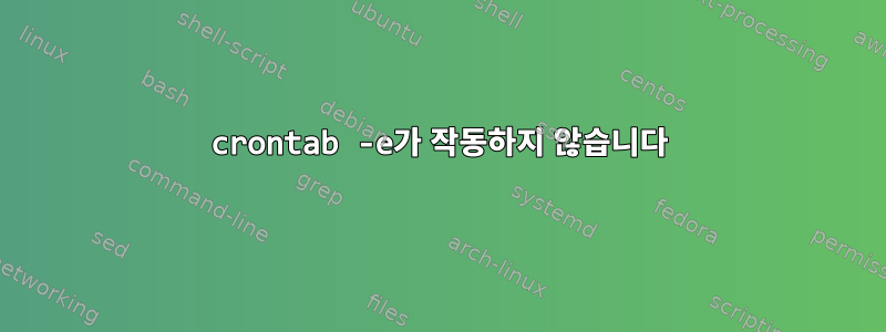 crontab -e가 작동하지 않습니다