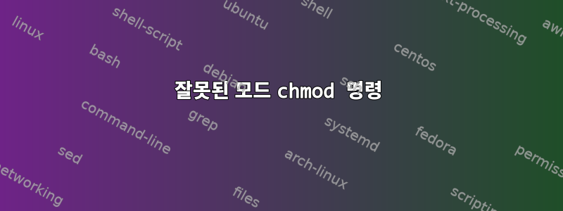 잘못된 모드 chmod 명령