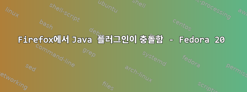 Firefox에서 Java 플러그인이 충돌함 - Fedora 20