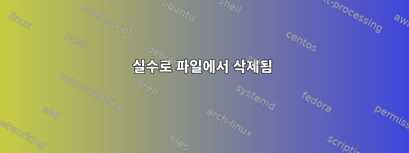 실수로 파일에서 삭제됨