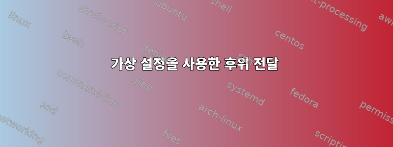 가상 설정을 사용한 후위 전달