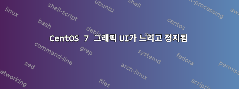 CentOS 7 그래픽 UI가 느리고 정지됨