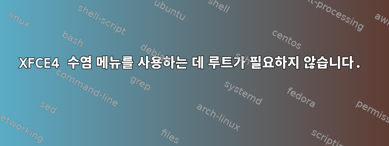 XFCE4 수염 메뉴를 사용하는 데 루트가 필요하지 않습니다.