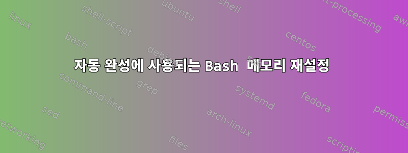 자동 완성에 사용되는 Bash 메모리 재설정