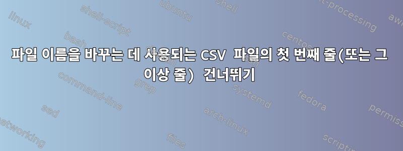 파일 이름을 바꾸는 데 사용되는 CSV 파일의 첫 번째 줄(또는 그 이상 줄) 건너뛰기