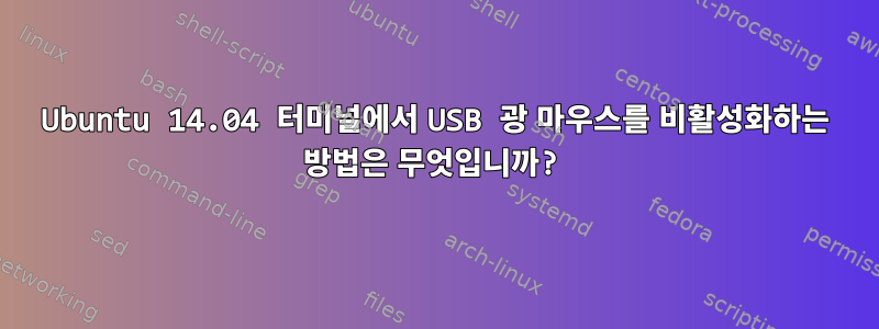 Ubuntu 14.04 터미널에서 USB 광 마우스를 비활성화하는 방법은 무엇입니까?