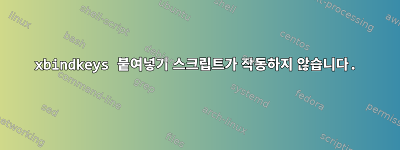 xbindkeys 붙여넣기 스크립트가 작동하지 않습니다.